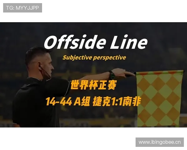 捷克1-1战平南非：拿到本届世界杯唯一积分