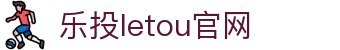 LETOU-乐投(中文)官方网站